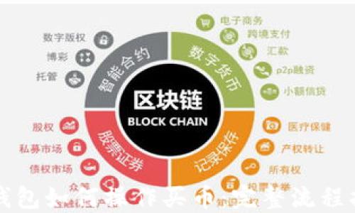 
TP钱包如何操作买币：完整流程指南