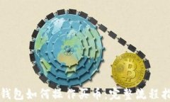 TP钱包如何操作买币：完整