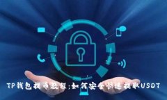 TP钱包提币教程：如何安全