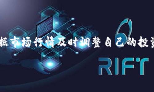   TP钱包官网版APP正版下载与使用指南 / 

 guanjianci TP钱包, 数字钱包, 区块链, 加密货币 /guanjianci 

### 内容主体大纲

1. **引言**
   - 数字钱包的兴起与发展
   - TP钱包的背景与特点

2. **TP钱包的基本介绍**
   - TP钱包的功能
   - TP钱包的安全性

3. **如何下载TP钱包APP**
   - 官方下载渠道
   - APP安装步骤

4. **TP钱包的注册与登录**
   - 注册流程详解
   - 登录安全性

5. **TP钱包的使用指南**
   - 如何添加数字资产
   - 资产管理与交易功能
   - 转账和收款操作

6. **TP钱包的安全策略**
   - 私钥保护
   - 交易安全性

7. **常见问题解答**
   - 用户常见问题汇总
   - 如何应对问题

8. **未来展望**
   - TP钱包的未来发展方向
   - 区块链与数字钱包的未来

### 内容详细写作

#### 1. 引言

随着数字经济的迅猛发展，数字钱包逐渐成为我们日常生活和交易的必备工具之一。从最初的少数用户到现在的广泛使用，数字钱包的使用者已经遍布全球。TP钱包作为其中一款备受瞩目的数字钱包，在满足用户存储、管理及交易数字资产的需求方面，展现了其优越性。

#### 2. TP钱包的基本介绍

**功能**

TP钱包提供多种功能，包括但不限于资产管理、交易记录查询、实时行情展示等。用户可以在平台上便捷地管理自己的各类虚拟资产，如比特币、以太坊等。

**安全性**

安全性是钱包用户极为关注的问题，TP钱包通过多重保障机制，如私钥离线存储、双因素认证等，提供一层又一层的保护，确保用户资产的安全。

#### 3. 如何下载TP钱包APP

**官方下载渠道**

为了保证用户下载的APP版本是安全和稳定的，建议用户访问TP钱包的官方网站进行下载。同时，也可以通过应用商店找到相关的正版应用。

**APP安装步骤**

下载完成后，用户只需点击安装包，按照系统指引完成安装即可。在安装过程中，请仔细阅读权限请求，确保不会泄露个人隐私。

#### 4. TP钱包的注册与登录

**注册流程详解**

注册TP钱包需要提供一些基本信息，如邮箱或手机号码，并设置一个强密码。系统会发送验证码以确保用户身份安全，这是增强安全性的步骤。

**登录安全性**

登录时建议用户启用双因素认证，提供额外的安全层，使得即便密码被盗，黑客也难以登录账户。

#### 5. TP钱包的使用指南

**如何添加数字资产**

在TP钱包中，添加数字资产非常简单。用户可以通过用户界面右上角的“ ”号进入添加资产页面，输入相关信息，待系统确认后，资产即可添加成功。

**资产管理与交易功能**

用户可以在TP钱包中查看自己所有的资产情况，包括总值、每种资产的行情等。此外，TP钱包还支持快速交易功能，用户可以便捷地进行买入、卖出操作。

**转账和收款操作**

转账和收款的流程一般为输入对方的地址、金额，确认后即可完成。TP钱包支持多种区块链的转账，确保用户资产能高效流转。

#### 6. TP钱包的安全策略

**私钥保护**

私钥是用户资产的唯一凭证，TP钱包采用了离线存储的方式，确保私钥不被网络攻击窃取。同时，用户最好记住自己的私钥，不要将其分享给他人。

**交易安全性**

在进行交易时，TP钱包会进行多重校验流程，确保每一笔交易都是经过用户确认的，最大程度上防范了未经授权的交易。

#### 7. 常见问题解答

**用户常见问题汇总**

在使用TP钱包过程中，用户常会遇到一些问题，如如何找回密码、如何处理交易延迟等。这些问题的解决方案通常在官方网站的帮助中心中可以找到。

**如何应对问题**

用户在遇到问题时，首先应联系TP钱包的客服团队获取帮助。同时，通过访问论坛或社群，用户也可以找到其他使用者的相似经历及解决方案。

#### 8. 未来展望

**TP钱包的未来发展方向**

TP钱包团队正在不断更新及产品，计划推出更多的功能，让用户体验更加顺畅。此外，他们也在探索合作机会，以增强钱包的功能及安全性。

**区块链与数字钱包的未来**

随着区块链技术的普及和应用场景的增加，数字钱包将成为更多消费者和企业进行资产管理与交易的首要选择。未来的TP钱包将致力于为用户提供更为全面的金融服务，进一步推动数字经济的繁荣。

### 常见问题

**1. 如何确保TP钱包的安全性？**

要确保TP钱包的安全性，用户可以采取以下措施：
- 使用强密码，并定期更改
- 启用双因素认证，增加额外的登录安全
- 定期备份钱包信息，包括私钥和恢复短语
- 不要在公共Wi-Fi环境下使用钱包

**2. TP钱包是否支持多种数字资产？**

TP钱包支持的数字资产种类繁多，涵盖了主流的加密货币，如比特币、以太坊等。目前，TP钱包对市场上不断涌现的新兴币种也保持关注，力求不断新增支持。

**3. 在TP钱包中如何处理交易延迟的问题？**

交易延迟可能是由于网络拥堵、手续费设置过低等原因造成。用户可以尝试提高手续费，以增加交易被确认的概率。同时，也可以查看区块链网络的状态，了解拥堵情况。

**4. TP钱包是否提供恢复功能？**

TP钱包提供了一定的恢复功能，通过用户的恢复短语，用户可以在公式确认自己身份后重设密码或恢复钱包。然而，重要的是用户要妥善保存自己的恢复短语，以免丢失。

**5. 如果我的账户被盗，该怎么办？**

用户发现自己的账户被盗后，需立即停止所有与TP钱包相关的操作，并联系TP钱包客服申请帮助。同时，用户还应更改相关账户的密码，并提高账户的安全性。

**6. TP钱包如何进行资产管理？**

TP钱包提供便捷的资产管理界面，用户可查看各类数字资产的实时行情、总市值以及历史交易记录等信息。用户可以根据市场行情及时调整自己的投资策略。

以上是关于TP钱包的详细信息，希望能够帮助到您！