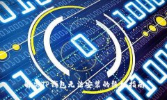 解决TP钱包无法安装的终极