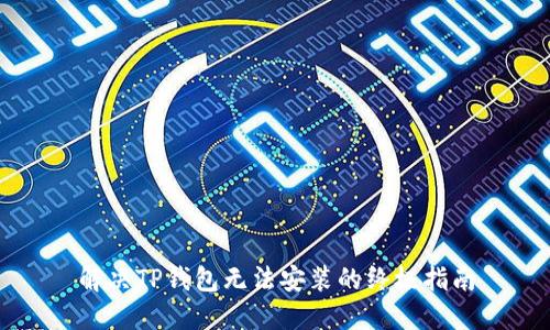 解决TP钱包无法安装的终极指南