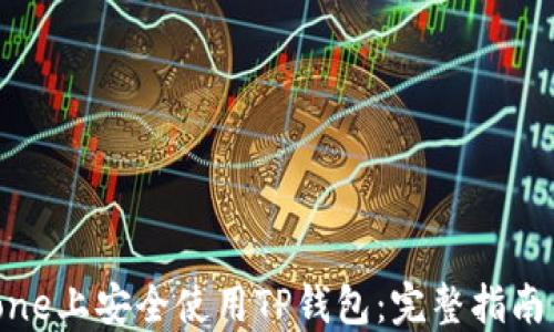 
如何在iPhone上安全使用TP钱包：完整指南与实用技巧