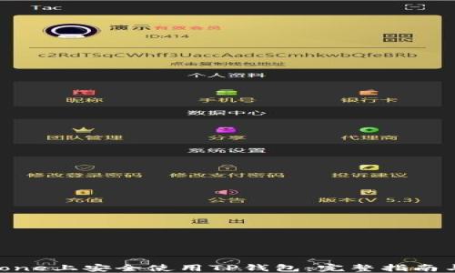 
如何在iPhone上安全使用TP钱包：完整指南与实用技巧
