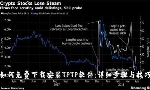 如何免费下载安装TPTP软件：详细步骤与技巧