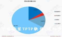 如何免费下载安装TPTP软件：详细步骤与技巧