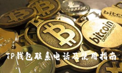 TP钱包联系电话及使用指南
