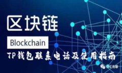 TP钱包联系电话及使用指南