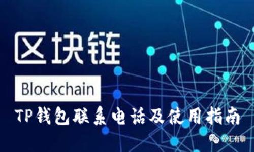 TP钱包联系电话及使用指南