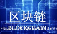 TP钱包提币矿工费不足的解决方案与注意事项