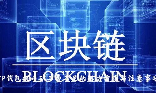 TP钱包提币矿工费不足的解决方案与注意事项