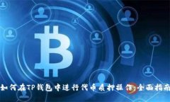如何在TP钱包中进行代币质押操作：全面指南