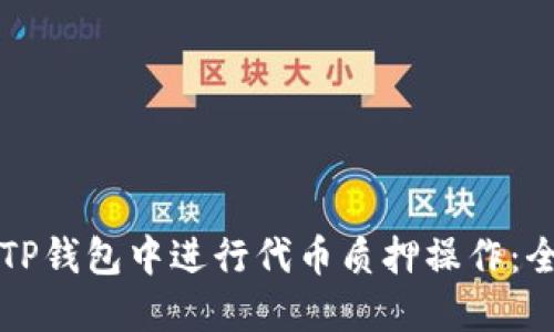 如何在TP钱包中进行代币质押操作：全面指南