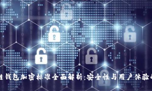 区块链钱包加密标准全面解析：安全性与用户体验的平衡