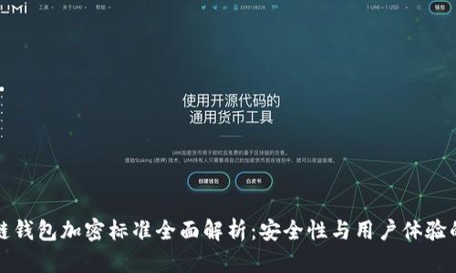 区块链钱包加密标准全面解析：安全性与用户体验的平衡
