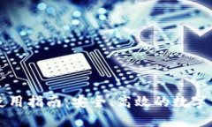 TP钱包PC端使用指南：安全、高效的数字资产管理