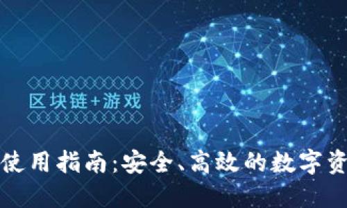 TP钱包PC端使用指南：安全、高效的数字资产管理体验