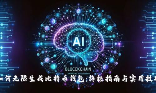 如何无限生成比特币钱包：终极指南与实用技巧