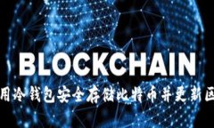 如何使用冷钱包安全存储