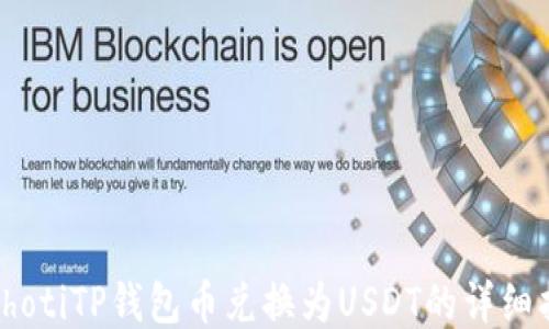 
biahotiTP钱包币兑换为USDT的详细指南