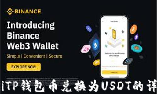 
biahotiTP钱包币兑换为USDT的详细指南