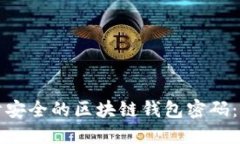 如何设计安全的区块链钱