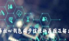 比特币核心钱包同步缓慢