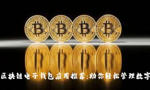 最佳区块链电子钱包应用推荐：助你轻松管理数字资产