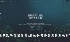 区块链钱包的价值分析：