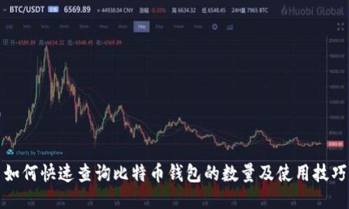 如何快速查询比特币钱包的数量及使用技巧