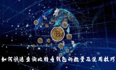 如何快速查询比特币钱包