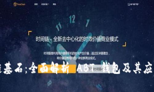 区块链基石：全面解析 ABT 钱包及其应用前景