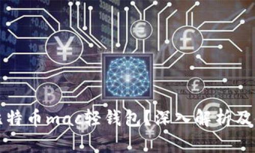 什么是比特币mac轻钱包？深入解析及使用指南