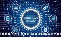   区块链冷钱包会被冻结吗