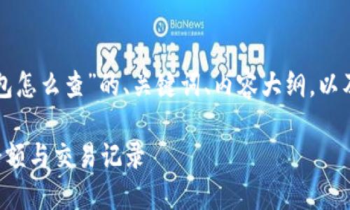 下面是关于“以太坊钱包怎么查”的、关键词、内容大纲，以及相关问题的详细介绍。

如何查询以太坊钱包余额与交易记录