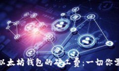   深入浅出以太坊钱包的矿