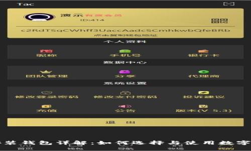 区块链安装钱包详解：如何选择与使用数字货币钱包