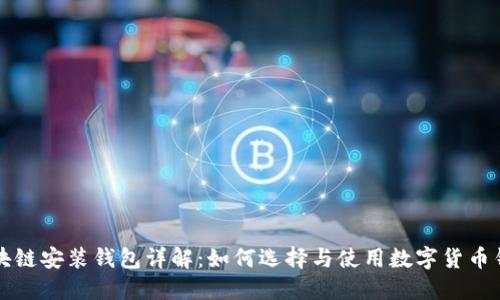 区块链安装钱包详解：如何选择与使用数字货币钱包