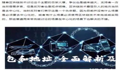 比特币钱包和地址：全面解析及使用指南
