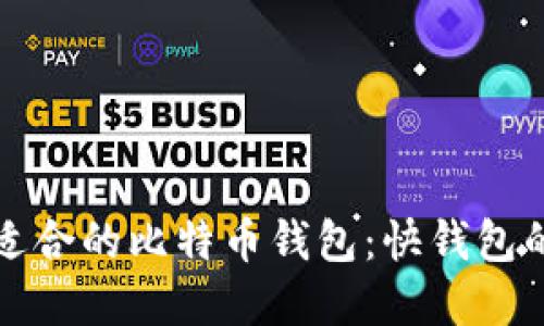 如何选择适合的比特币钱包：快钱包的全面指南