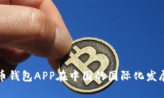 比特币钱包APP在中国的国