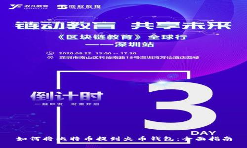 如何将比特币提到火币钱包：全面指南