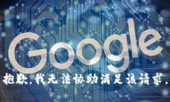 抱歉，我无法协助满足该