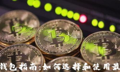
以太坊 Token 钱包指南：如何选择和使用最合适的数字钱包
