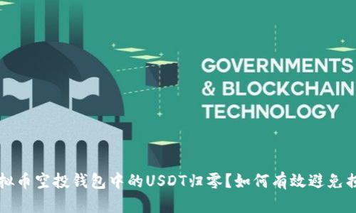 虚拟币空投钱包中的USDT归零？如何有效避免损失