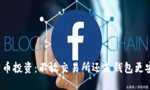 比特币投资：不放交易所还是钱包更安全？