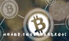 比特币投资：不放交易所