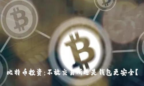比特币投资：不放交易所还是钱包更安全？