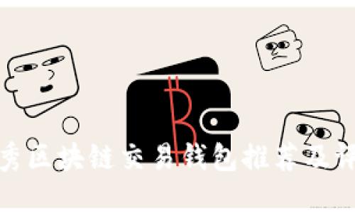 优秀区块链交易钱包推荐及评测