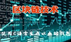 如何使用C语言生成以太坊